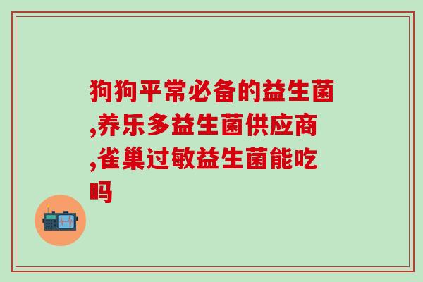 今日益生菌怎么样(今日益生菌表现如何？)
