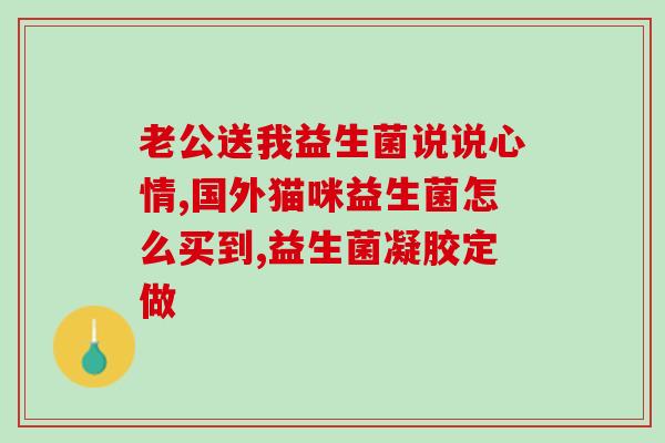 为什么便秘喝益生菌没用(喝益生菌不能有效缓解便秘？)