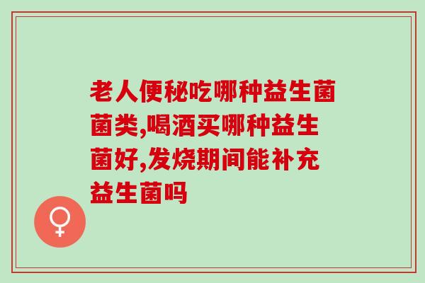 减肥 益生菌菌种哪种好(重要的减肥神器：哪种益生菌菌种最有效？)