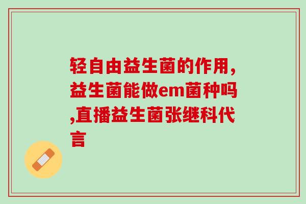 什么益生菌是日本人发现的(日本人发现的益生菌有哪些？)