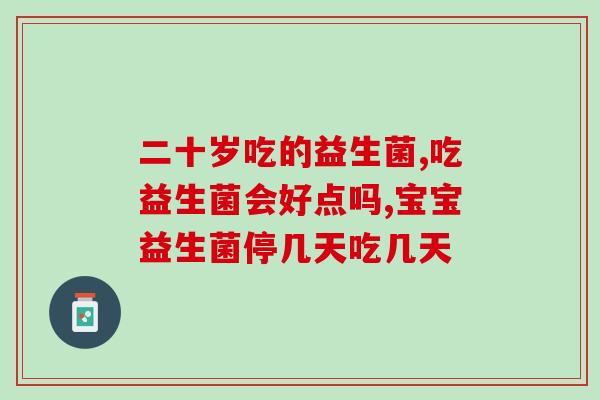 儿童菠萝酸奶益生菌怎么吃(儿童如何正确食用菠萝酸奶益生菌)