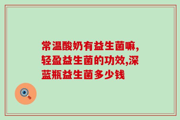 养殖场怎么选益生菌的品牌(如何选择适合养殖场使用的益生菌品牌)