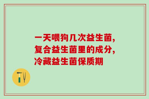 健身多久吃益生菌粉好呢(健身后多久适合食用益生菌粉？)