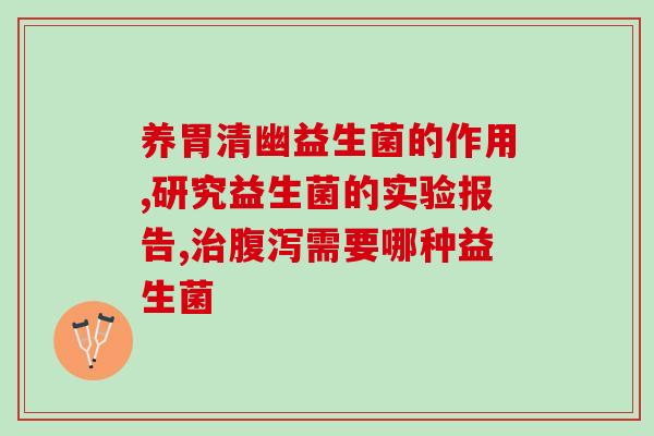 便秘调节肠道菌群的益生菌(调节肠道菌群的益生菌：有效缓解便秘)