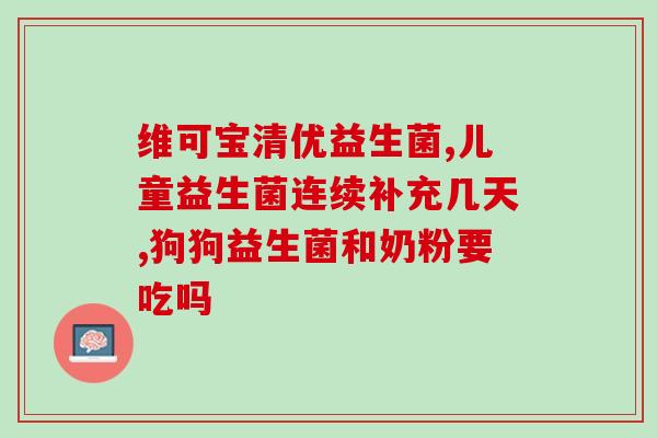 养胃抗菌益生菌怎么吃好(如何正确食用养胃抗菌益生菌？)