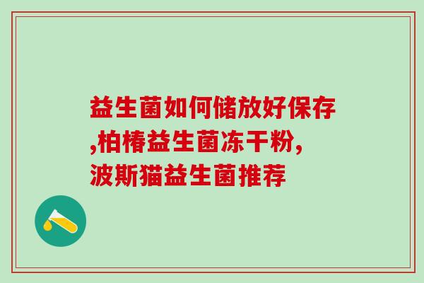 为什么喝了益生菌口渴(喝了益生菌后为什么会口干？)