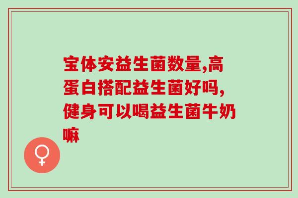 健康益生菌代加工生产厂家(健康的益生菌加工厂家，为您的健康保驾护航)
