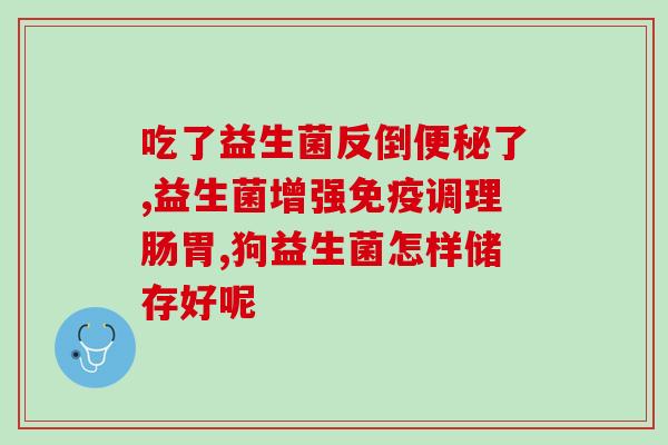 光明桶装益生菌怎么样(光明桶装益生菌评测：口感如何？)