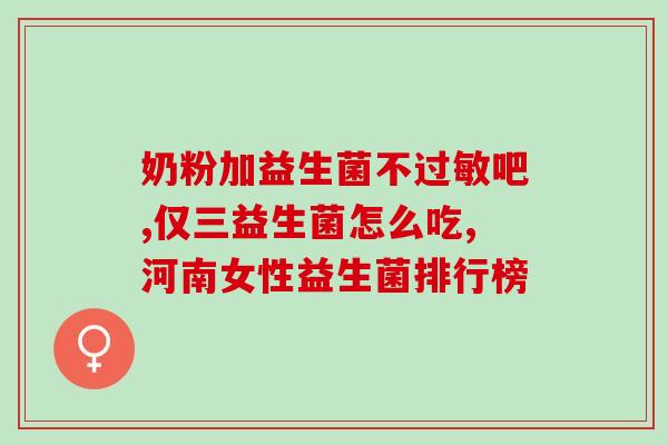 六联益生菌适合哪些人群(适合哪些人群服用六联益生菌？)