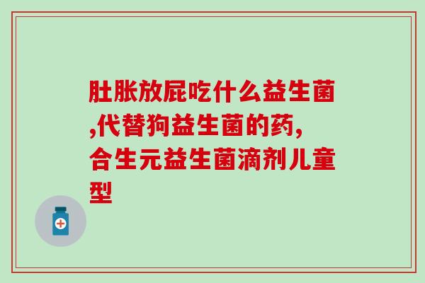 助肠道消化益生菌的药物(如何促进肠道消化？益生菌是一种好选择)