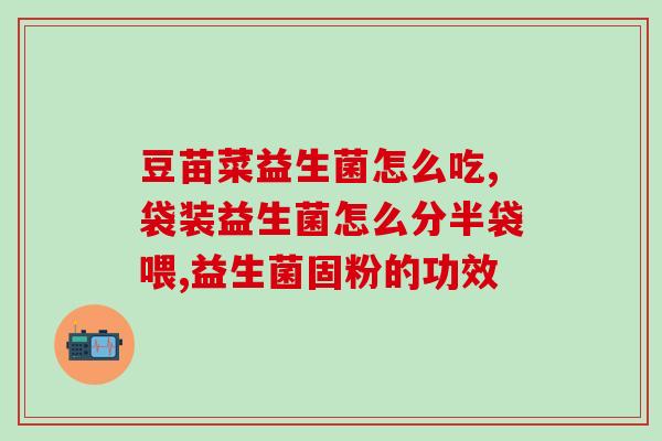 减肥无糖益生菌怎么吃(无糖益生菌如何搭配减肥餐？)