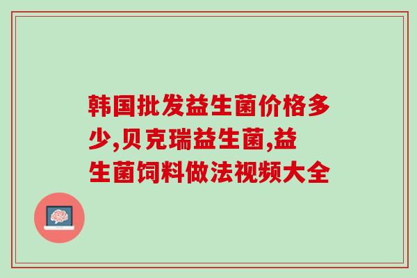什么益生菌能调节胃(调节胃的益生菌种类推荐)