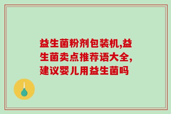 仙女益生菌文案怎么写(仙女益生菌：打造健康美肌，告别肠胃烦恼)