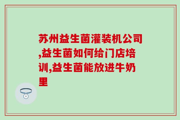 八仙过海益生菌酸奶推荐(益生菌八仙过海，为你打造顶级酸奶！)
