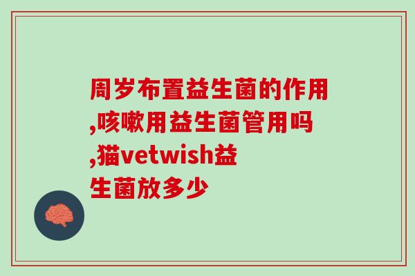 化妆品益生菌的主要作用(探究化妆品中益生菌的多重功效) 化妆品益生菌的主要作用(探究化妆品中益生菌的多重功效)