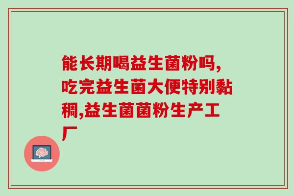做酸奶的益生菌可以做酸白菜吗(将酸奶益生菌用于制作酸白菜，可行吗？)