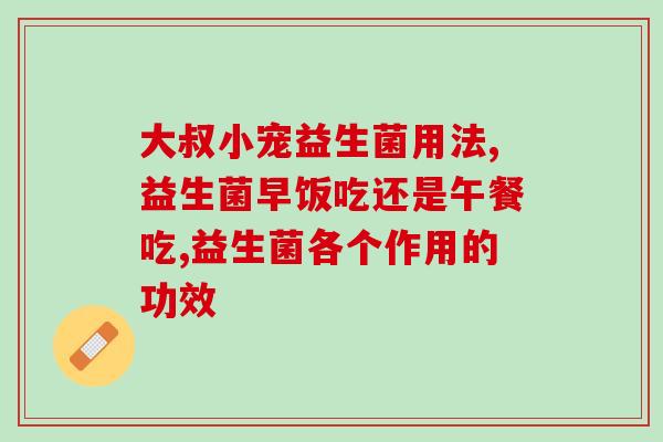 减肥的益生菌什么时间吃好(最佳减肥益生菌食用时间推荐)