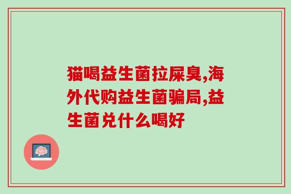 加拿大猫益生菌怎么吃的(加拿大猫的益生菌怎么服用最好？)