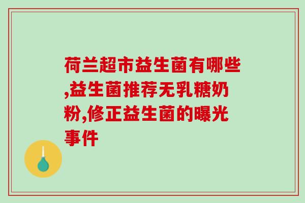修正产品益生菌(益生菌:新帮手) 修正产品益生菌(益生菌:新帮手)