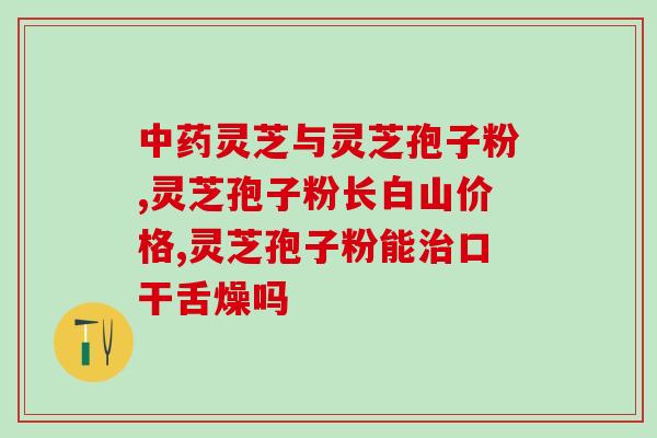 运动员吃灵芝孢子粉(运动员食用灵芝孢子粉是否有益？)