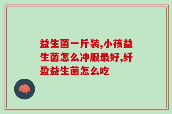 亦舒堂益生菌菌粉怎么样(亦舒堂益生菌菌粉评测及使用心得分享)