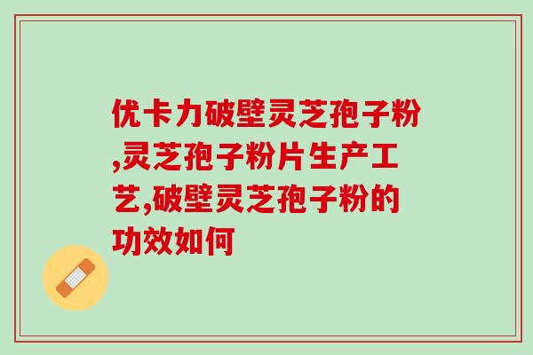 青岛牌灵芝孢子粉？灵芝孢子粉是怎么样的