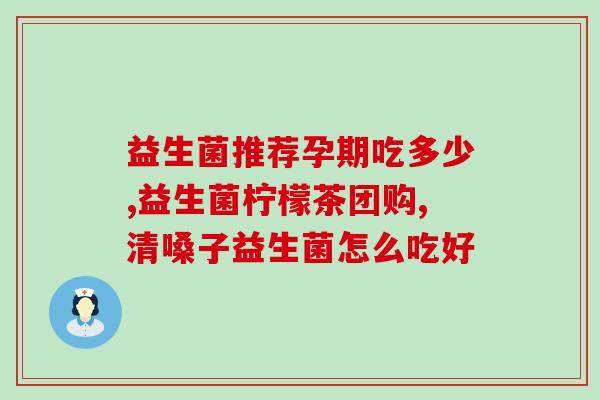 全家使用益生菌怎么样(全家使用益生菌的效果如何？)