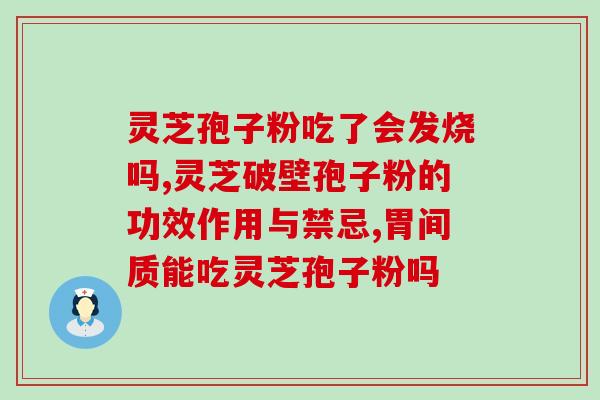 过期的孢子粉能用吗(过期孢子粉能否使用:解答与建议) 过期的孢子粉能用吗(过期孢子粉能否使用:解答与建议)