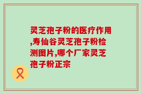 餐后多久才能吃灵芝孢子粉？正确的灵芝孢子粉食用方法？
