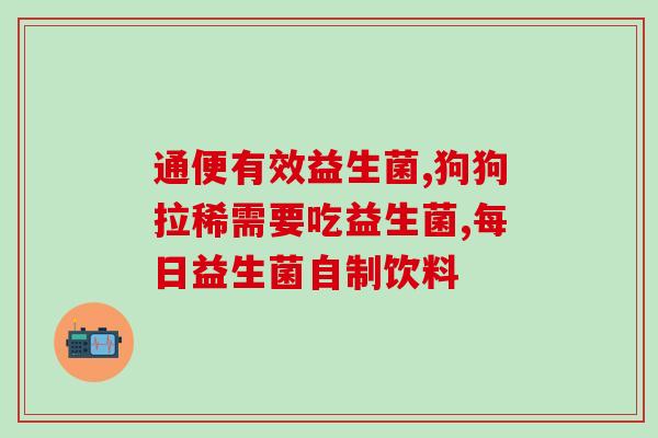 冷藏婴儿益生菌的作用(冷藏益生菌对婴儿有何益处？)