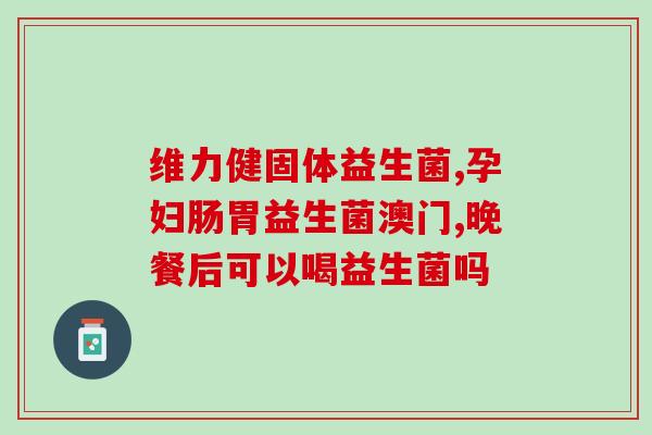 儿童肠道益生菌测评(儿童肠道益生菌测评:孩子健康的关键) 儿童肠道益生菌测评(儿童肠道益生菌测评:孩子健康的关键)