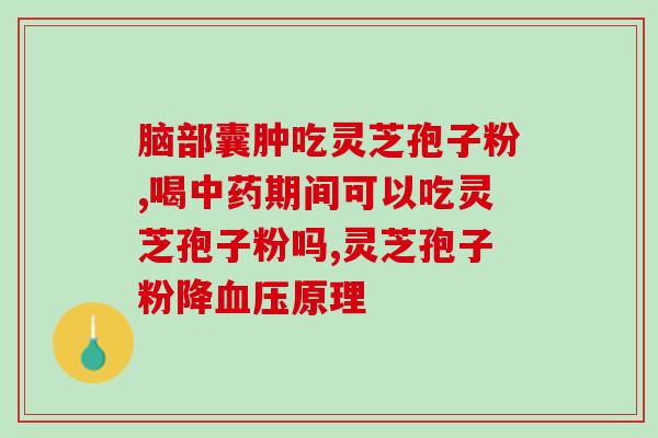 雷子长白山灵芝孢子粉的精彩视频(长白山灵芝孢子粉：天然神物助力健康！)