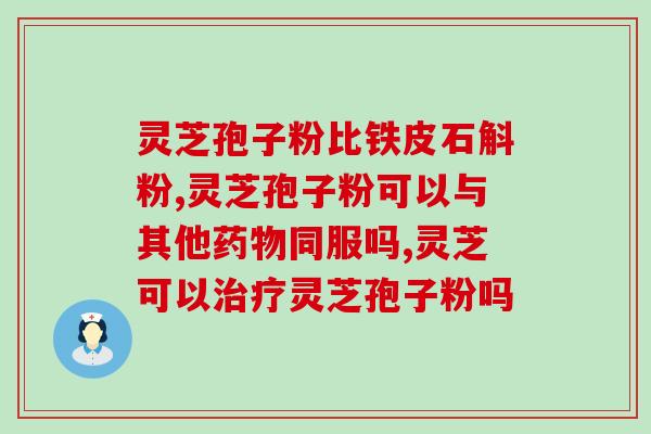 衍生灵芝孢子？修正的灵芝孢子粉为什么便宜