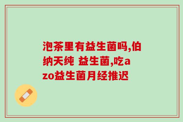不长胖吃什么益生菌(如何选择适合自己的益生菌？)