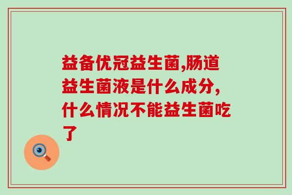 做完痔疮手术吃什么益生菌(手术后如何通过益生菌恢复肠道健康)