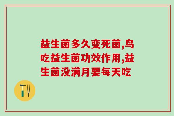 冻干三鲜益生菌的作用(冻干三鲜益生菌：增强消化系统健康的选择)