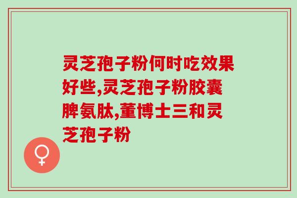 长白山地区灵芝孢子粉采集(采集长白山灵芝孢子粉：秋季最佳时期)