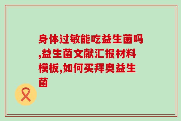 力存益生菌冻干粉怎么吃(力存益生菌冻干粉的食用方法)