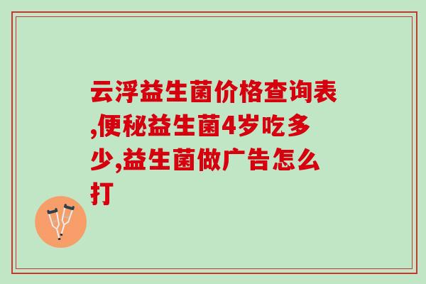保健益生菌婴儿能长期吃吗(婴儿能否长期服用保健益生菌？)