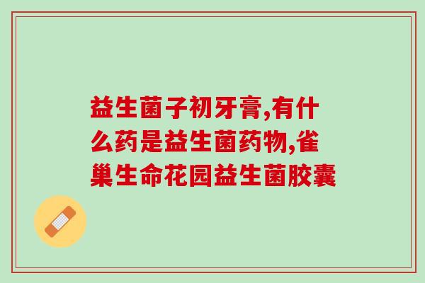 冲益生菌用什么样的水温(如何选择适合冲益生菌的水温？)