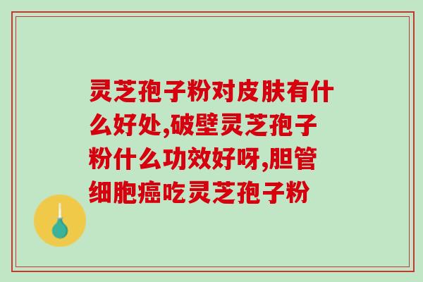 锦州孢子粉哪个牌子好锦州孢子粉的品牌有哪些？哪个更优质？)