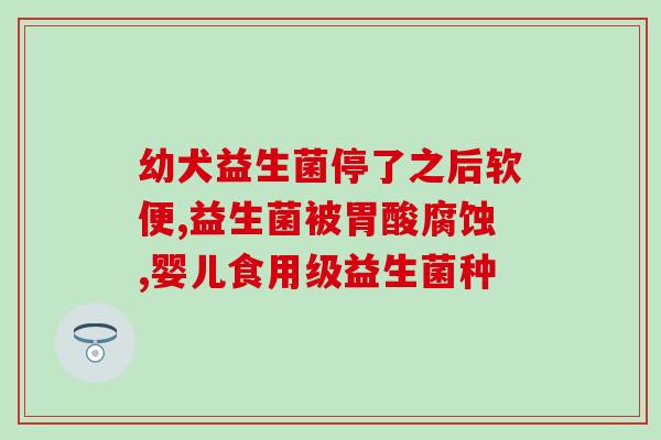 加强胃肠道蠕动的益生菌(增进肠道蠕动的益生菌：如何维护肠道健康？)