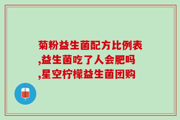冠心病怎么治便秘益生菌(治疗冠心病相关便秘：使用益生菌的好处)