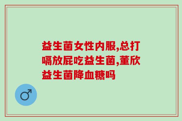 什么益生菌可以缓解抗生素伤害(缓解抗生素副作用，这种益生菌最有效。)