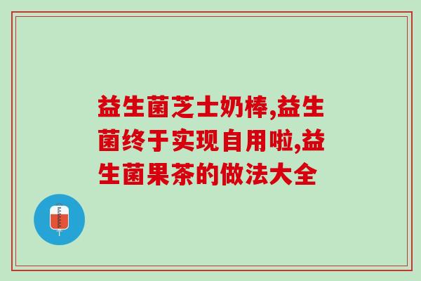 动物双杆菌益生菌的作用(动物双杆菌：重塑肠道健康，提升抵抗力)