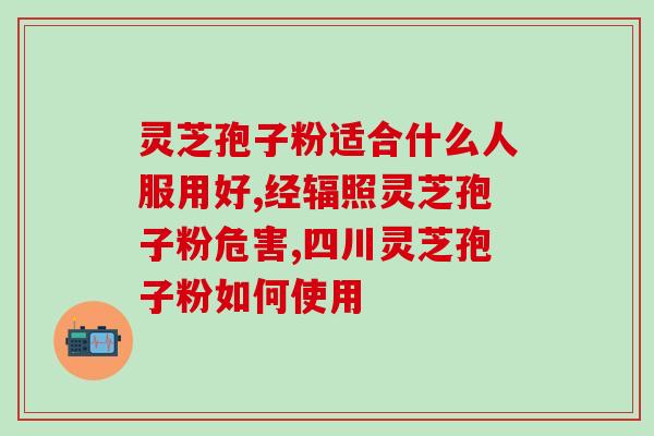 香港代购灵芝孢子粉怎么样(代购香港灵芝孢子粉，效果如何？)