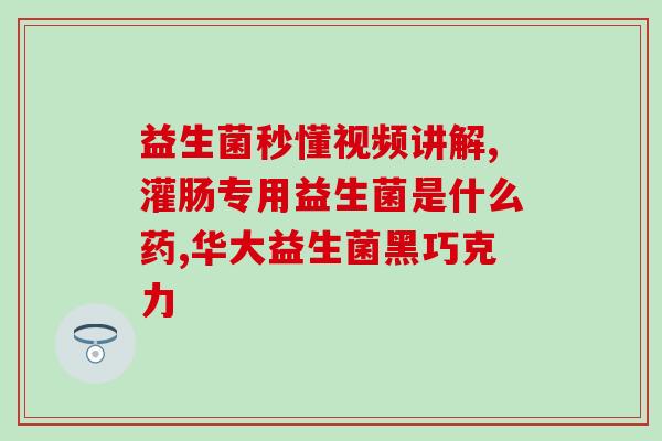 便秘胀气的益生菌哪一种好(挑选合适益生菌舒缓你的便秘和胀气)