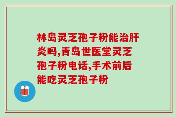 辽宁破壁孢子灵芝粉？灵芝孢子粉是初级农产品吗
