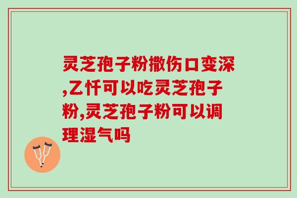 高人群能吃灵芝孢子粉吗?老人患有高中风,服用灵芝孢子粉管用吗 高人群能吃灵芝孢子粉吗?老人患有高中风,服用灵芝孢子粉管用吗