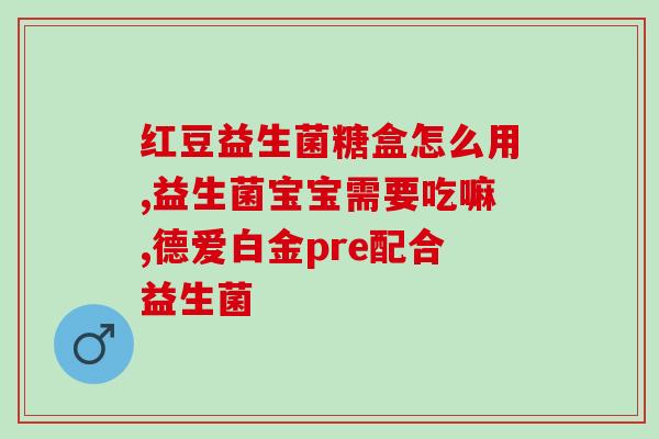 儿童肥胖吃什么益生菌(益生菌能不能缓解儿童肥胖问题？)